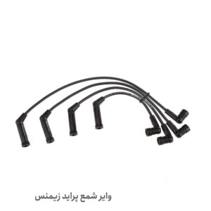 وایر شمع پراید زیمنس - وایر شمع انژکتور پراید زیمنس - وایر شمع زیمنس پراید