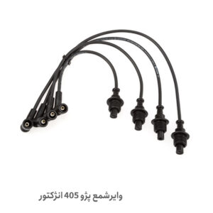 وایر شمع پژو 405 انژکتور - وایر شمع 405 انژکتور -وایر شمع انژکتور 405