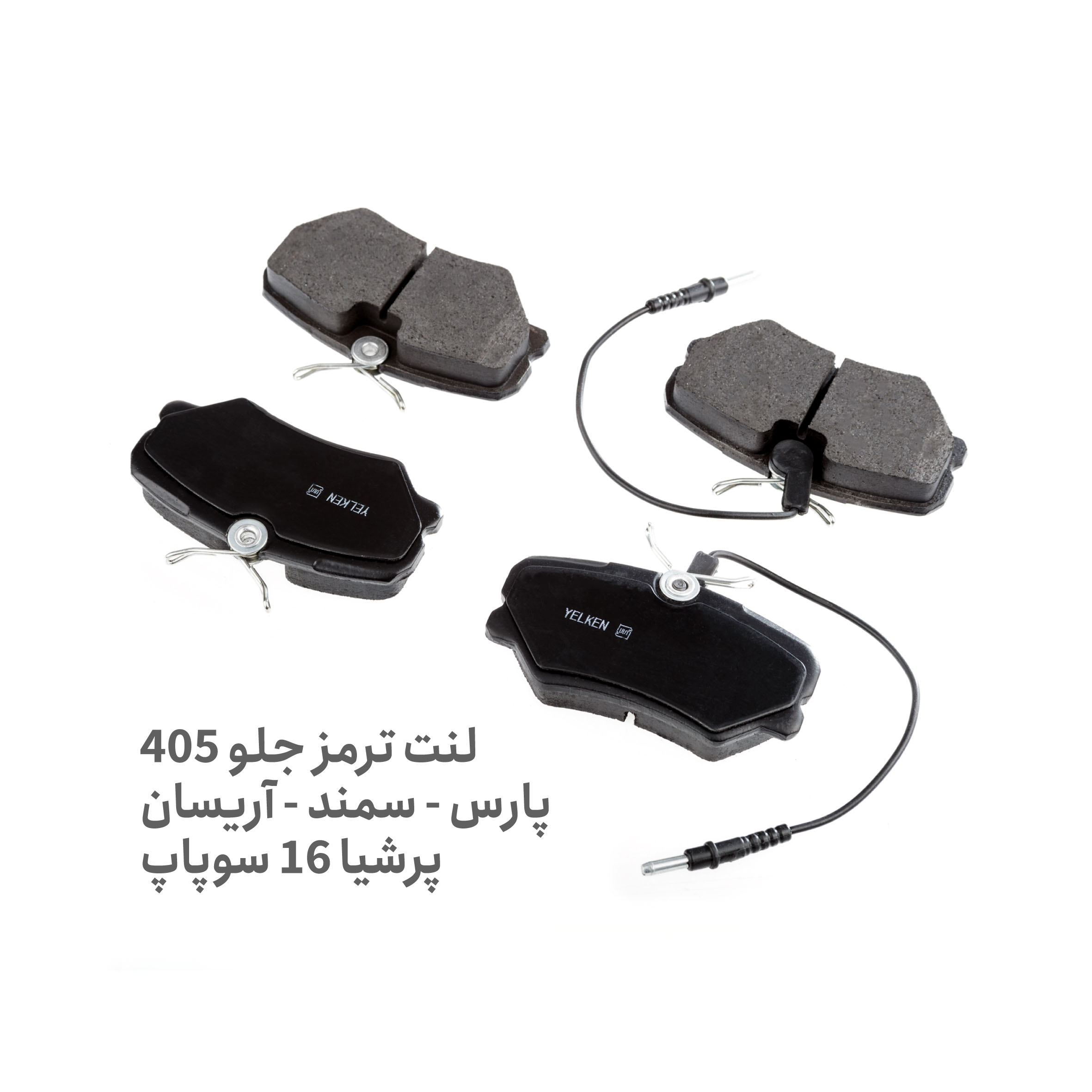 لنت ترمز جلو 405 - لنت ترمز جلو پژو 405 لنت ترمز جلو