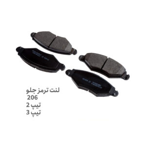 لنت ترمز جلو 206 تیپ 2 و تیپ 3- لنت ترمز جلو 206 T2 T3 - لنت ترمز جلو 206 - لنت ترمز جلو پژو 206 تیپ 2 تیپ 3