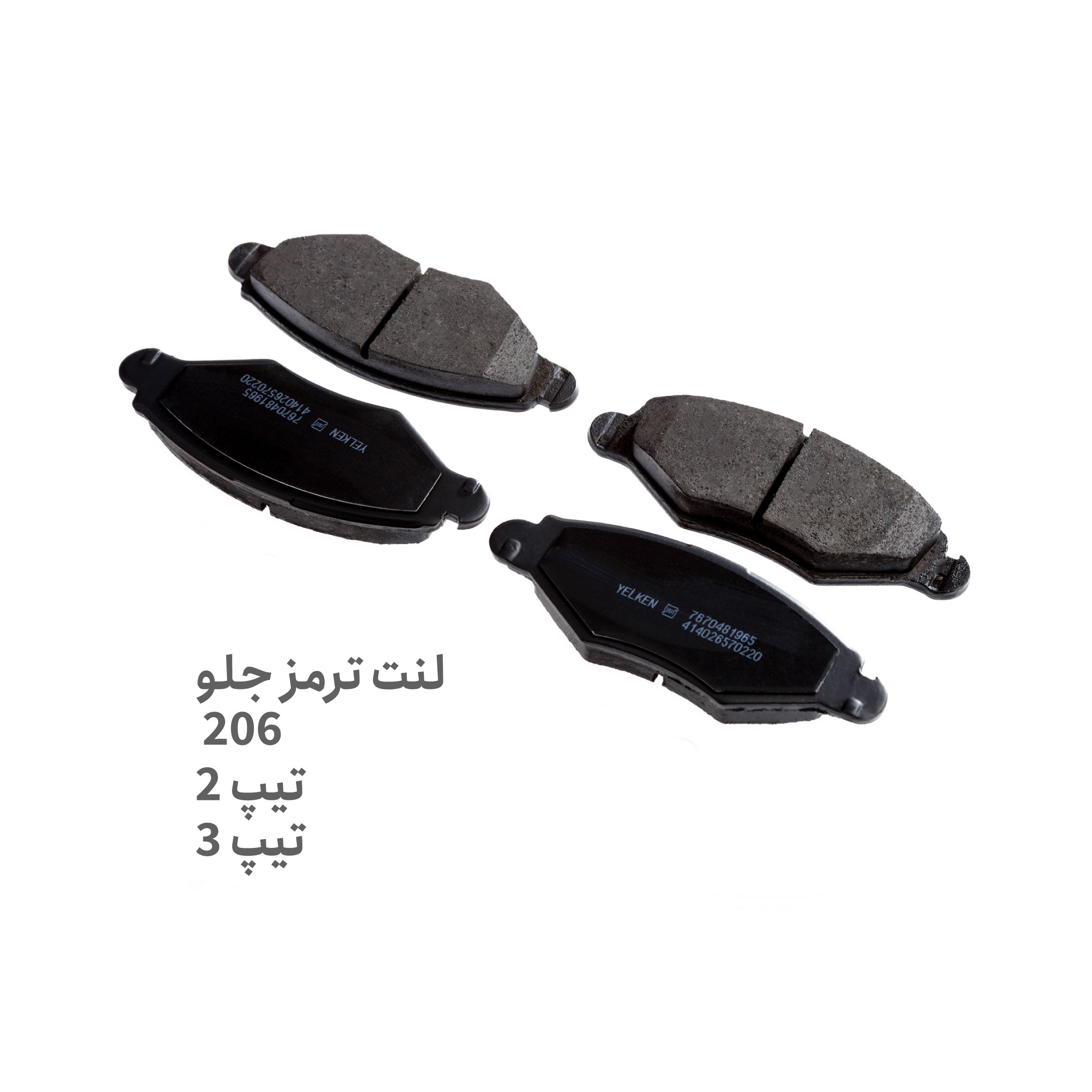 لنت ترمز جلو 206 تیپ 2 و تیپ 3- لنت ترمز جلو 206 T2 T3 - لنت ترمز جلو 206 - لنت ترمز جلو پژو 206 تیپ 2 تیپ 3