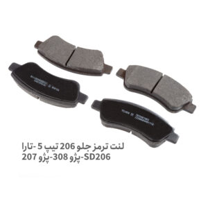 لنت ترمز جلو 206 تیپ 5 - لنت ترمز جلو 206 T5- لنت ترمز جلو 206 - لنت ترمز جلو پژو 206 تیپ 5