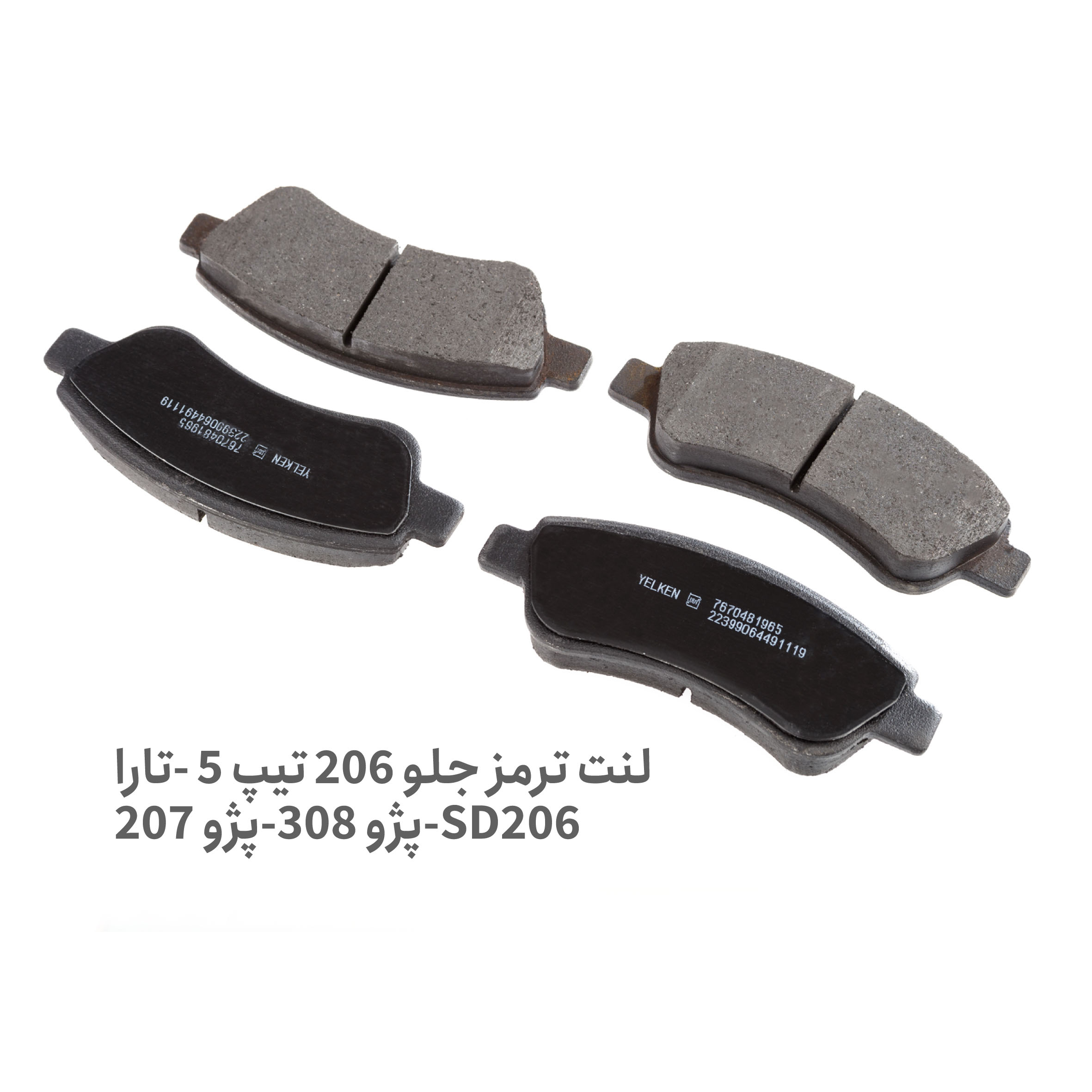 لنت ترمز جلو 206 تیپ 5 - لنت ترمز جلو 206 T5- لنت ترمز جلو 206 - لنت ترمز جلو پژو 206 تیپ 5