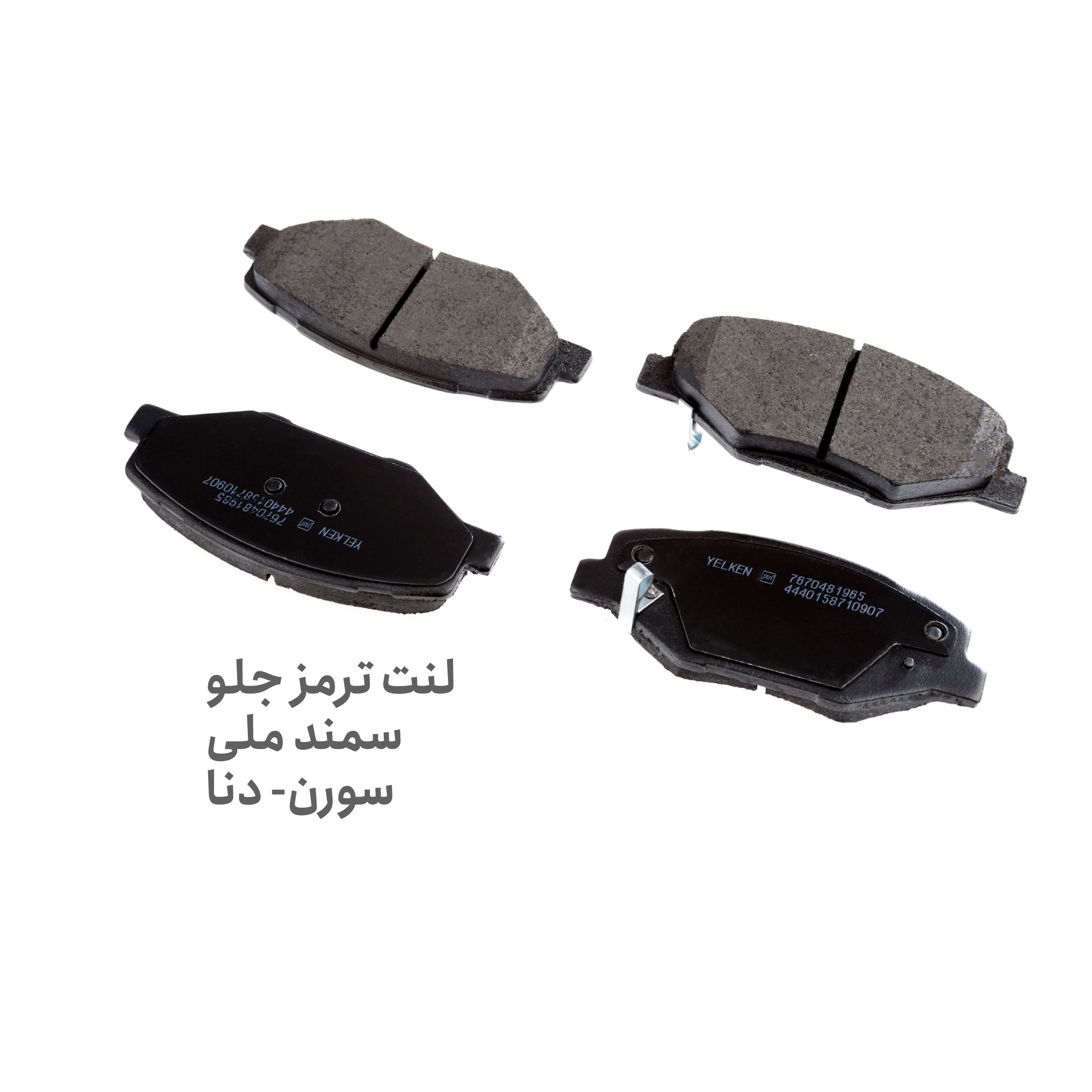 لنت ترمز جلو سمند ملی - لنت ترمز جلو سمند موتور ملی - لنت جلو سمند ملی - لنت جلو سمند موتور ملی