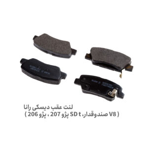 لنت ترمز عقب 206 تیپ 5 - لنت ترمز عقب 207 - لنت ترمز عقب دیسکی 206 تیپ 5 و 207 - لنت عقب 206 تیپ 5 - لنت عقب 207 - لنت ترمز عقب دیسکی رانا - لنت عقب رانا - لنت عقب دیسکی رانا