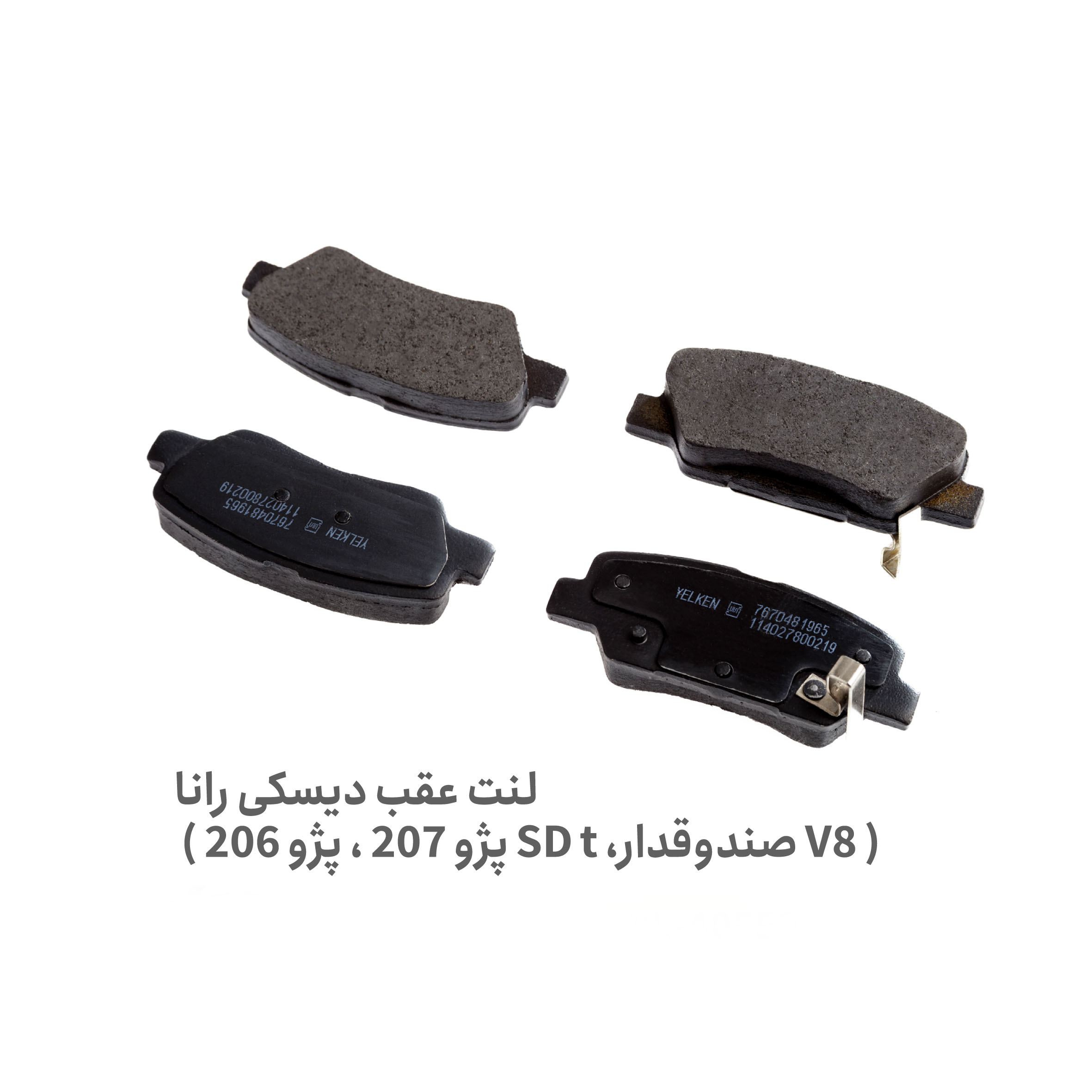 لنت ترمز عقب 206 تیپ 5 - لنت ترمز عقب 207 - لنت ترمز عقب دیسکی 206 تیپ 5 و 207 - لنت عقب 206 تیپ 5 - لنت عقب 207 - لنت ترمز عقب دیسکی رانا - لنت عقب رانا - لنت عقب دیسکی رانا