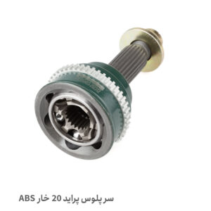 سر پلوس 20 خار پراید ABS - سر پلوس پراید ABS- سر پلوس 20 خار پراید 131 ABS- سر پلوس 20 خار پراید 132 ABS- سر پلوس 20 خار پراید 111 ABS