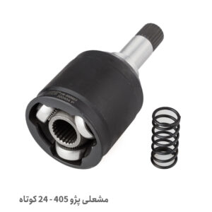 مشعلی 24 خار کوتاه 405 - مشعلی 405 کوتاه 24 خار - مشعلی 24 خار پرشیا TU5 کوتاه - مشعلی 24 خار کوتاه سمند