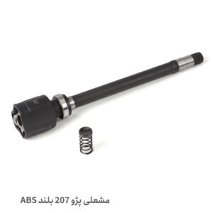 مشعلی 22 خار بلند 207 ABS - مشعلی 207 بلند 22 خار ABS -