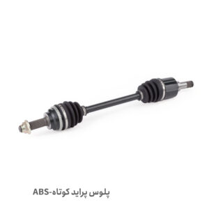 پلوس کامل کوتاه پراید ABS - پلوس پراید کوتاه کامل چپ ABS