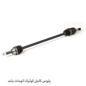 پلوس کامل کوئیک بلند اتومات - پلوس کامل بلند کوئیک اتوماتیک