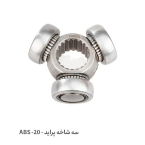 سه شاخه پلوس 20 خار پراید ABS - 3 شاخه پلوس 20 خار پراید ABS - 3 شاخه پراید 20 خار ABS