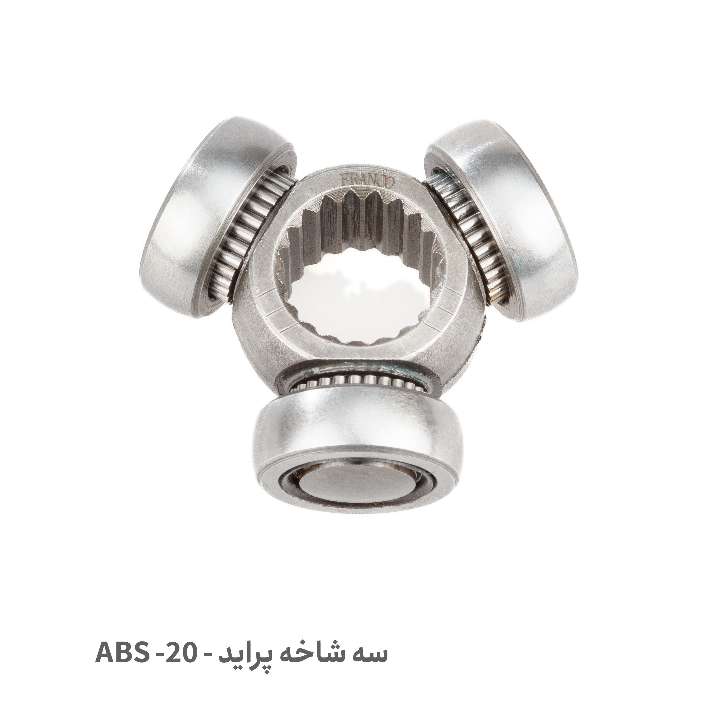 سه شاخه پلوس 20 خار پراید ABS - 3 شاخه پلوس 20 خار پراید ABS - 3 شاخه پراید 20 خار ABS