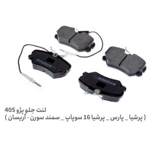 لنت ترمز جلو 405 - لنت ترمز جلو پژو 405 لنت ترمز جلو