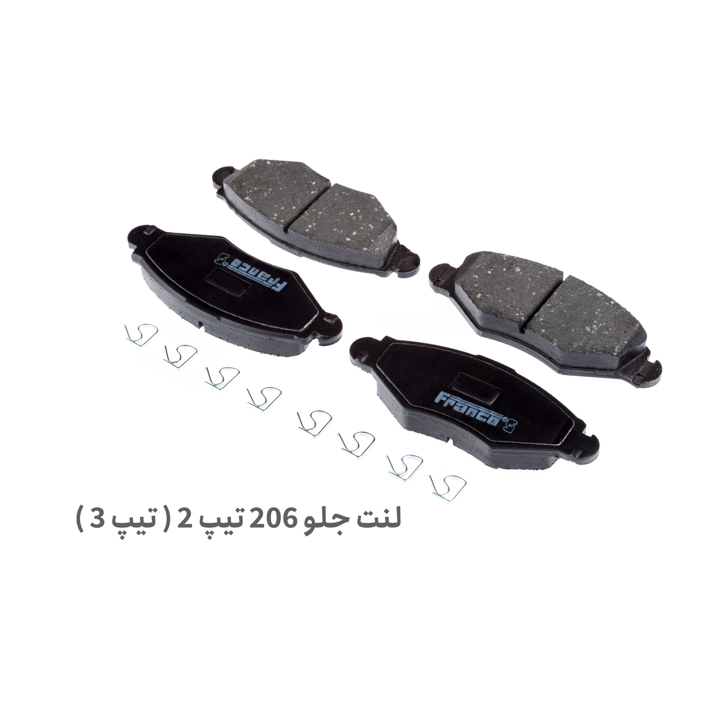 لنت ترمز جلو 206 تیپ 2 و تیپ 3- لنت ترمز جلو 206 T2 T3 - لنت ترمز جلو 206 - لنت ترمز جلو پژو 206 تیپ 2 تیپ 3