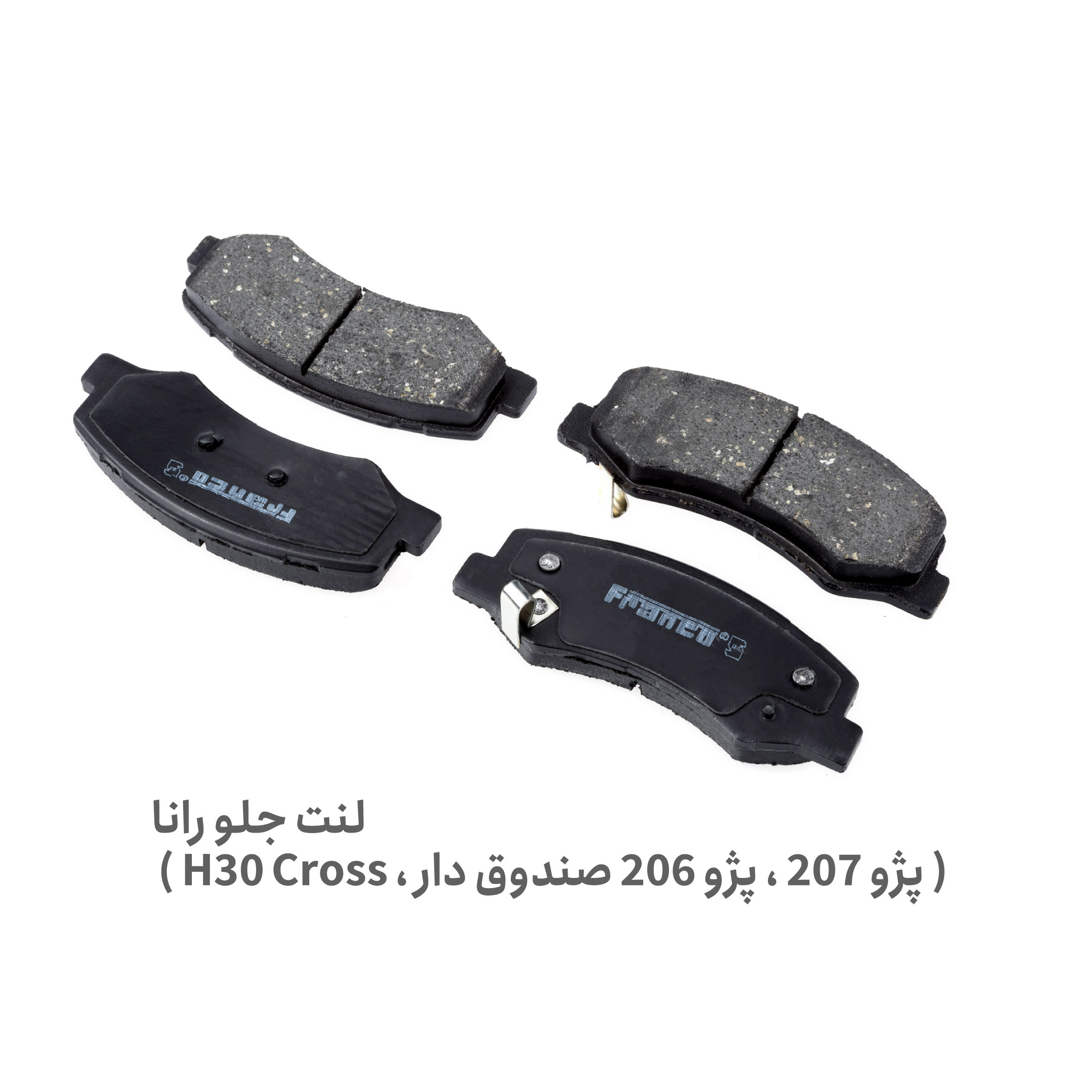 لنت ترمز جلو رانا - لنت جلو رانا