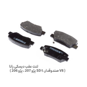 لنت ترمز عقب 206 تیپ 5 - لنت ترمز عقب 207 - لنت ترمز عقب دیسکی 206 تیپ 5 و 207 - لنت عقب 206 تیپ 5 - لنت عقب 207 - لنت ترمز عقب دیسکی رانا - لنت عقب رانا - لنت عقب دیسکی رانا