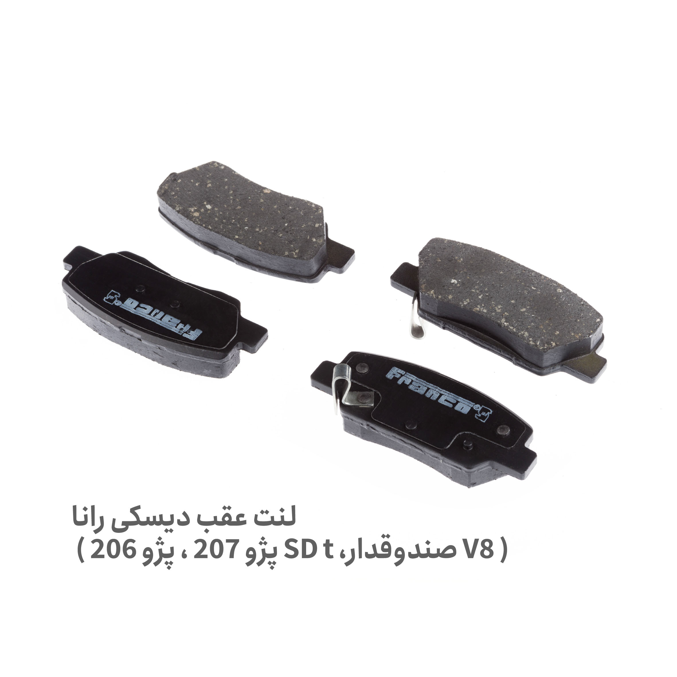 لنت ترمز عقب 206 تیپ 5 - لنت ترمز عقب 207 - لنت ترمز عقب دیسکی 206 تیپ 5 و 207 - لنت عقب 206 تیپ 5 - لنت عقب 207 - لنت ترمز عقب دیسکی رانا - لنت عقب رانا - لنت عقب دیسکی رانا