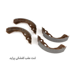 لنت ترمز عقب کفشکی پراید ساینا کوئیک تیبا - لنت ترمز عقب پراید - لنت ترمز عقب ساینا -لنت ترمز عقب کوئیک - لنت ترمز عقب تیبا