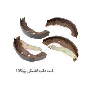 لنت ترمز عقب 405 - لنت عقب پژو 405 - لنت ترمز عقب 405 سمند پرشیا