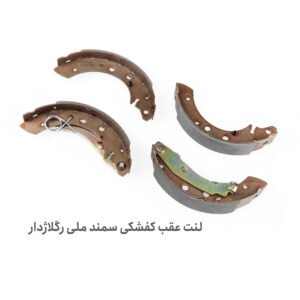 لنت ترمز عقب سمند موتور ملی دنا - لنت عقب سمند ملی دنا - لنت ترمز عقب سمند موتور ملی دنا