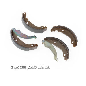 لنت ترمز عقب 206 تیپ 2 - لنت ترمز عقب کفشکی 206 تیپ 2 - لنت عقب 206 تیپ 2 -