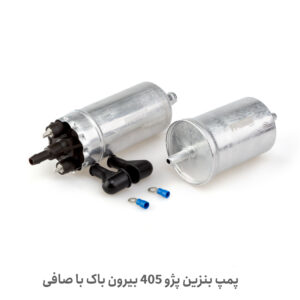 مغزی پمپ بنزین 405 با صافی - مغزی پمپ بنزین 405