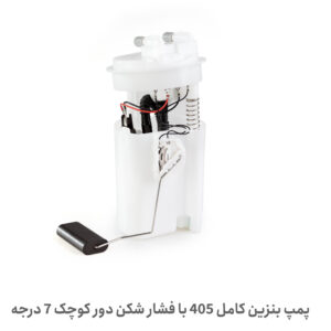 پمپ بنزین کامل 405 با فشار شکن - پمپ بنزین 405 کامل