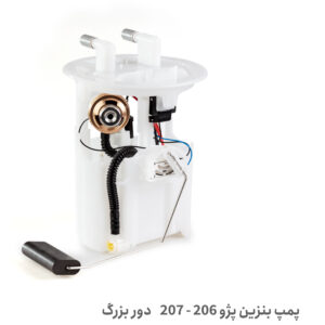 پمپ بنزین کامل 206 و 207 - پمپ بنزین 206 و 207 کامل