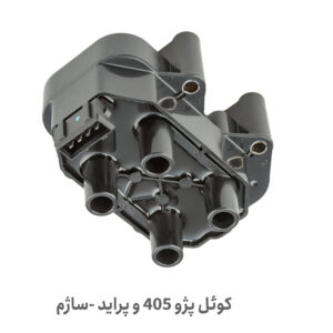 کوئل 405 ساژم - کوئل پراید ساژم - کوئل 405 / پراید - کوئل 405 پراید ساژم
