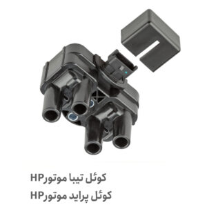 کوئل پراید موتور HP - کوئل تیبا HP - کوئل تیبا - کوئل پراید - کوئل تیبا ساژم - کوئل پراید ساژم