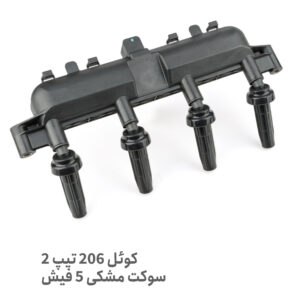 کویل 206 تیپ 2 5 فیش مشکی - کوئل 206 تیپ 2 - کوئل 206 5 فیش تیپ 2