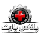 پلاس پارت | فروش آنلاین قطعات یدکی خودرو