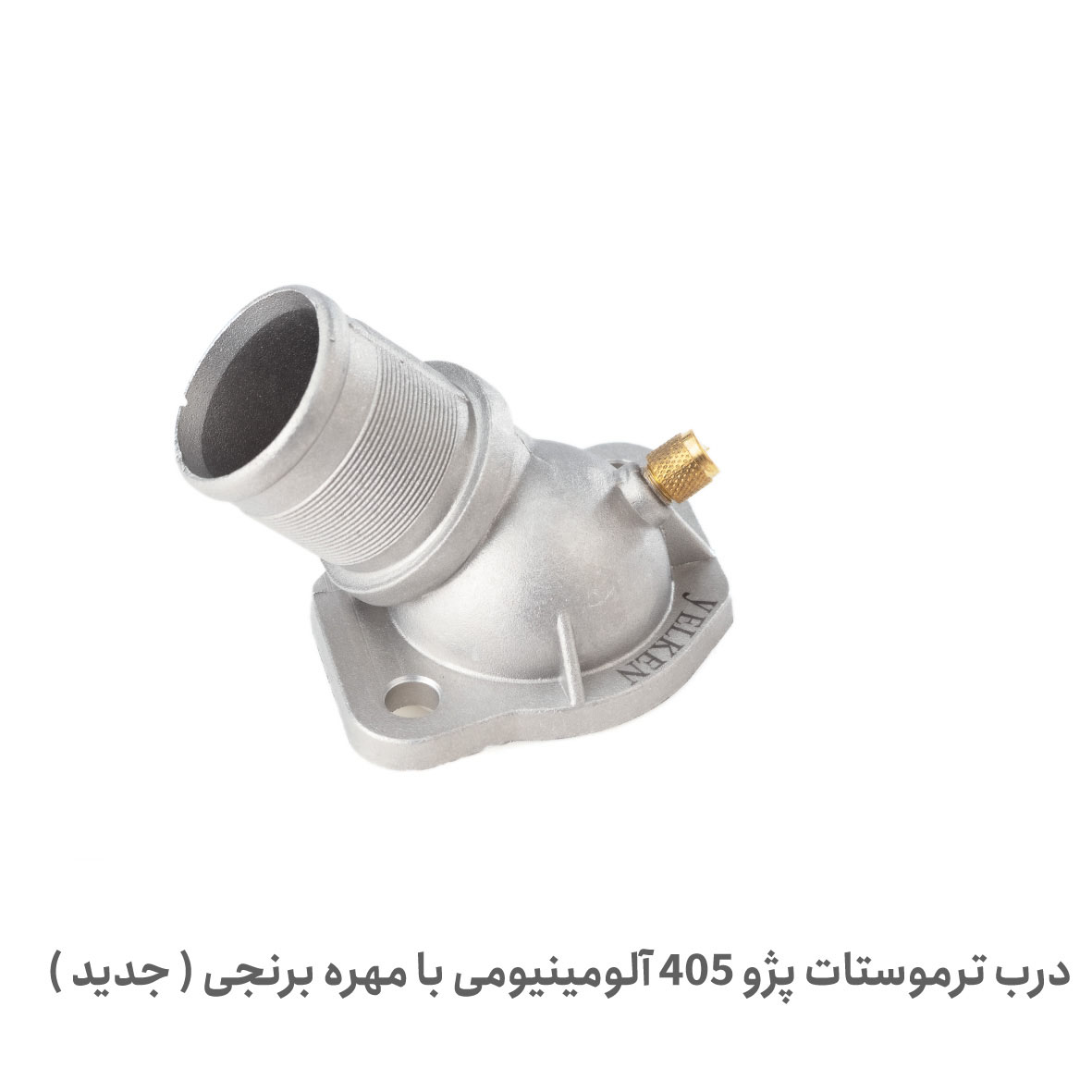 درب ترموستات آلومینیومی اصل پژو | پلاس پارت