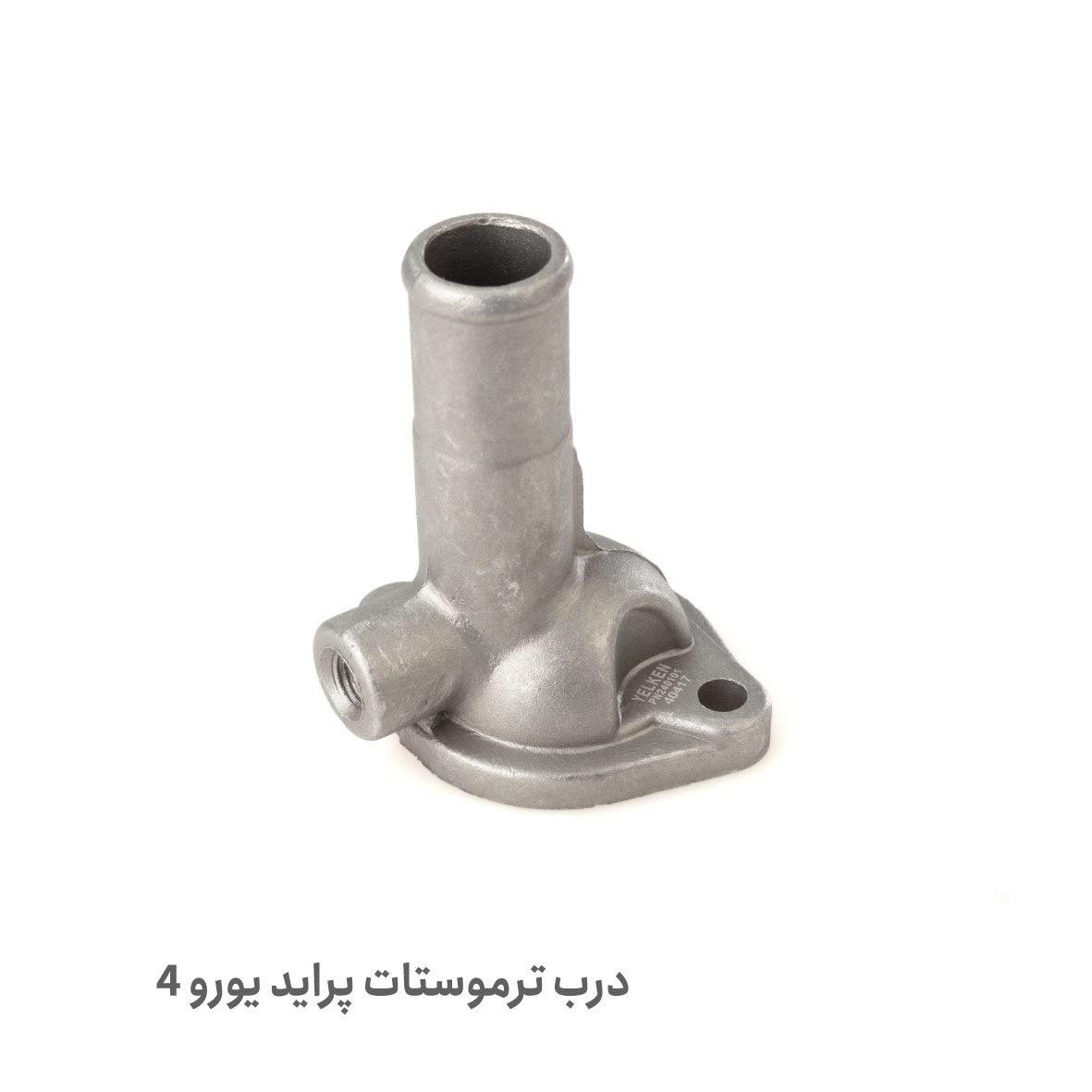 درب ترموستات اصل پراید یورو ۴ | پلاس پارت