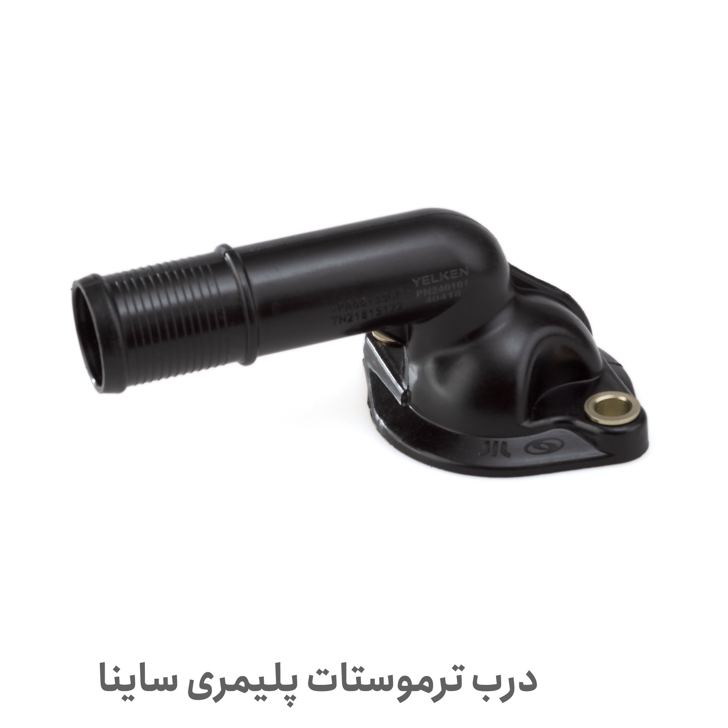 درب ترموستات پلیمری اصل ساینا یورو ۴ | پلاس پارت