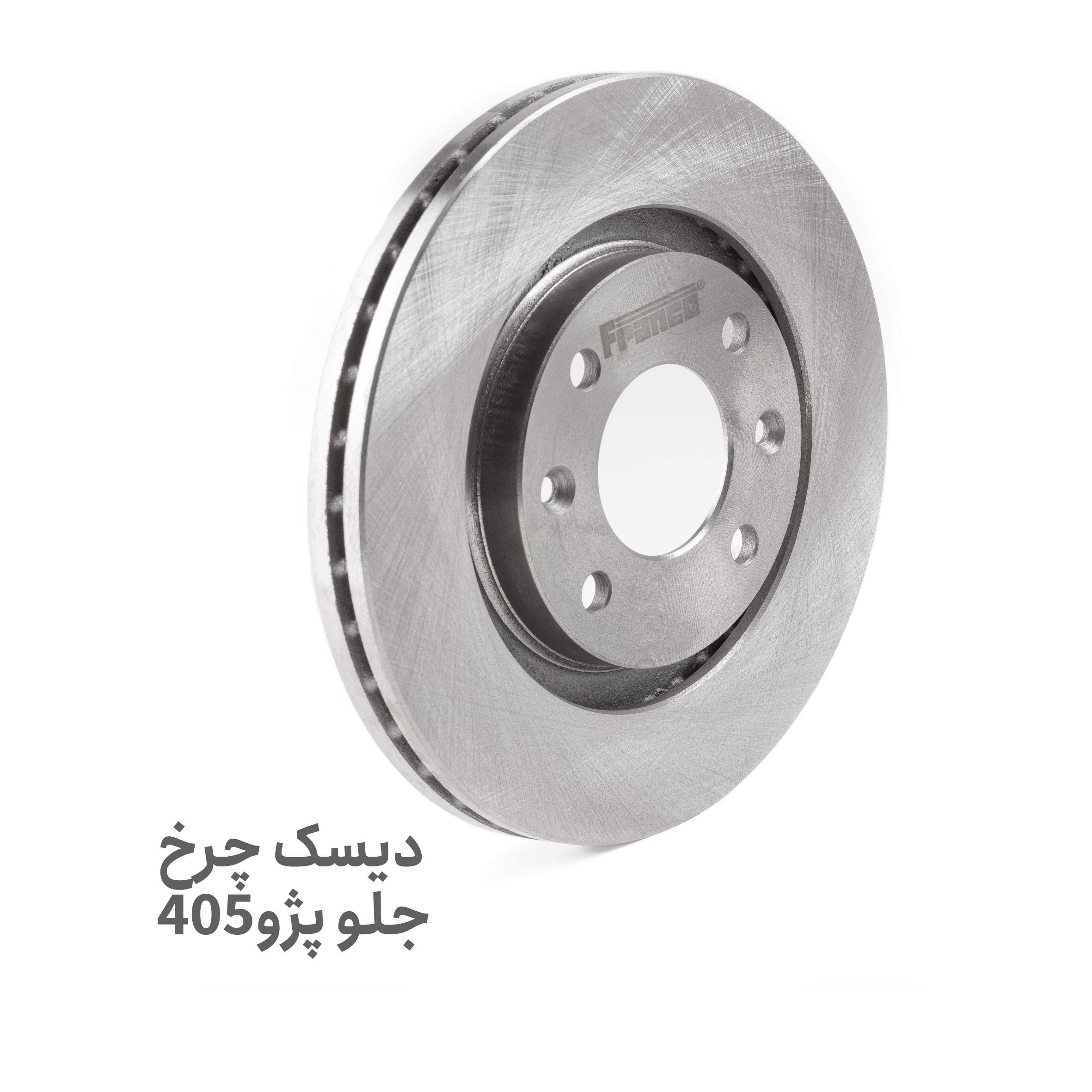 دیسک چرخ جلو پژو 405 | خرید و مشخصات | پلاس پارت