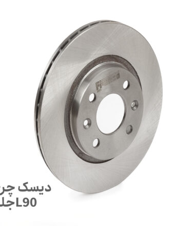 دیسک چرخ جلو L90 | خرید و مشخصات | پلاس پارت