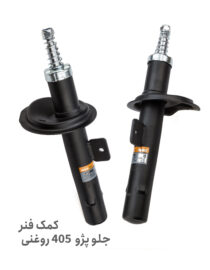 خرید کمک فنر جلو پژو 405 روغنی
