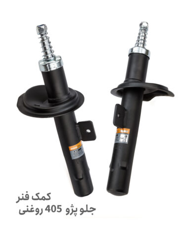 خرید کمک فنر جلو پژو 405 روغنی