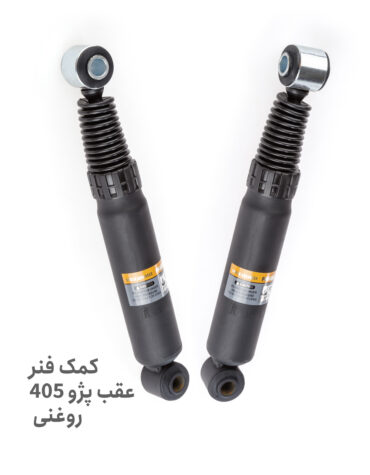 خرید کمک فنر عقب پژو 405 روغنی | پلاس پارت