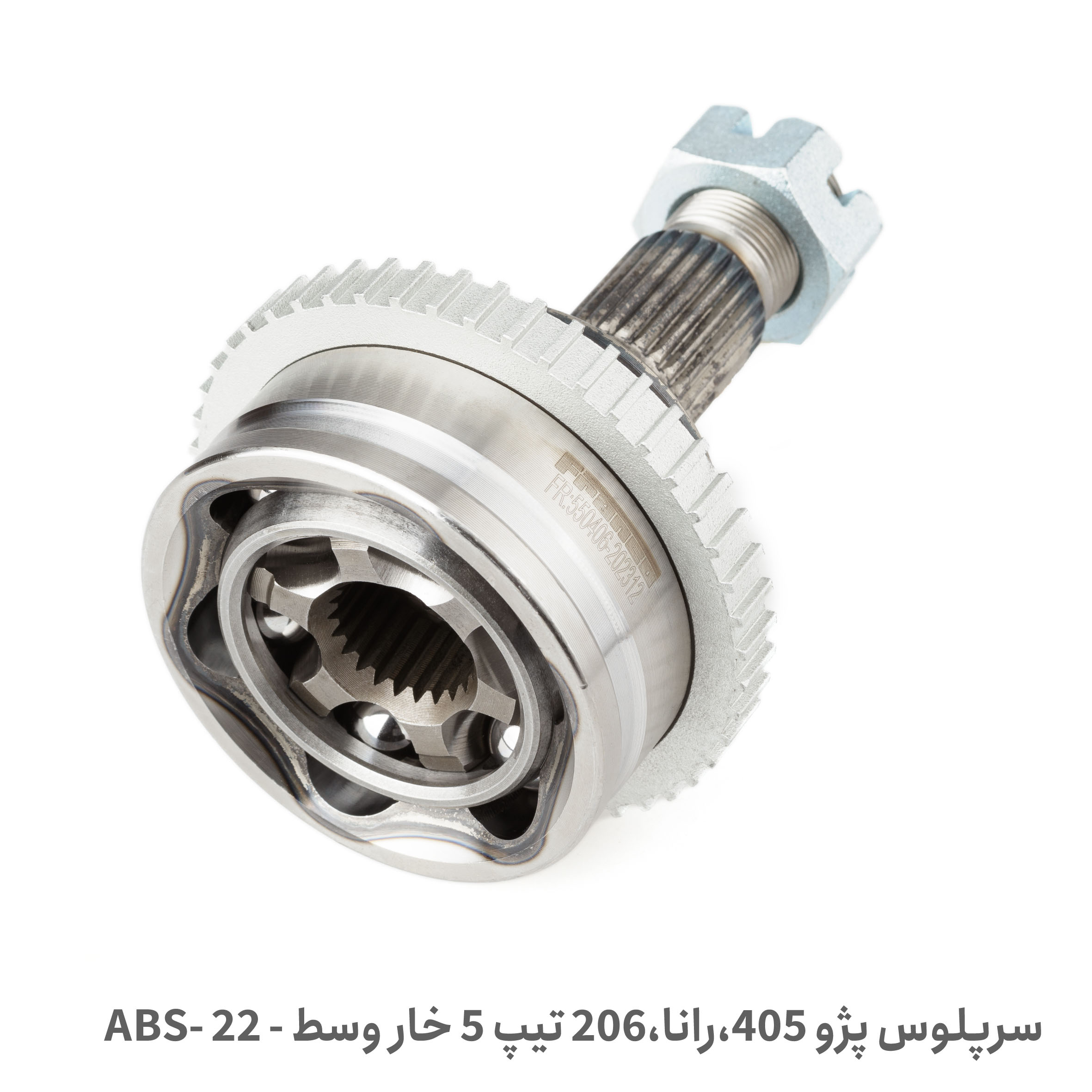 سر پلوس پژو 405 رانا 206 تیپ 5 خار وسط 22 ABS | پلاس پارت