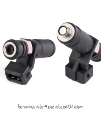 سوزن انژکتور اصل پراید یورو ۴ زیمنس | پلاس پارت