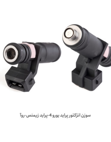 سوزن انژکتور اصل پراید یورو ۴ زیمنس | پلاس پارت