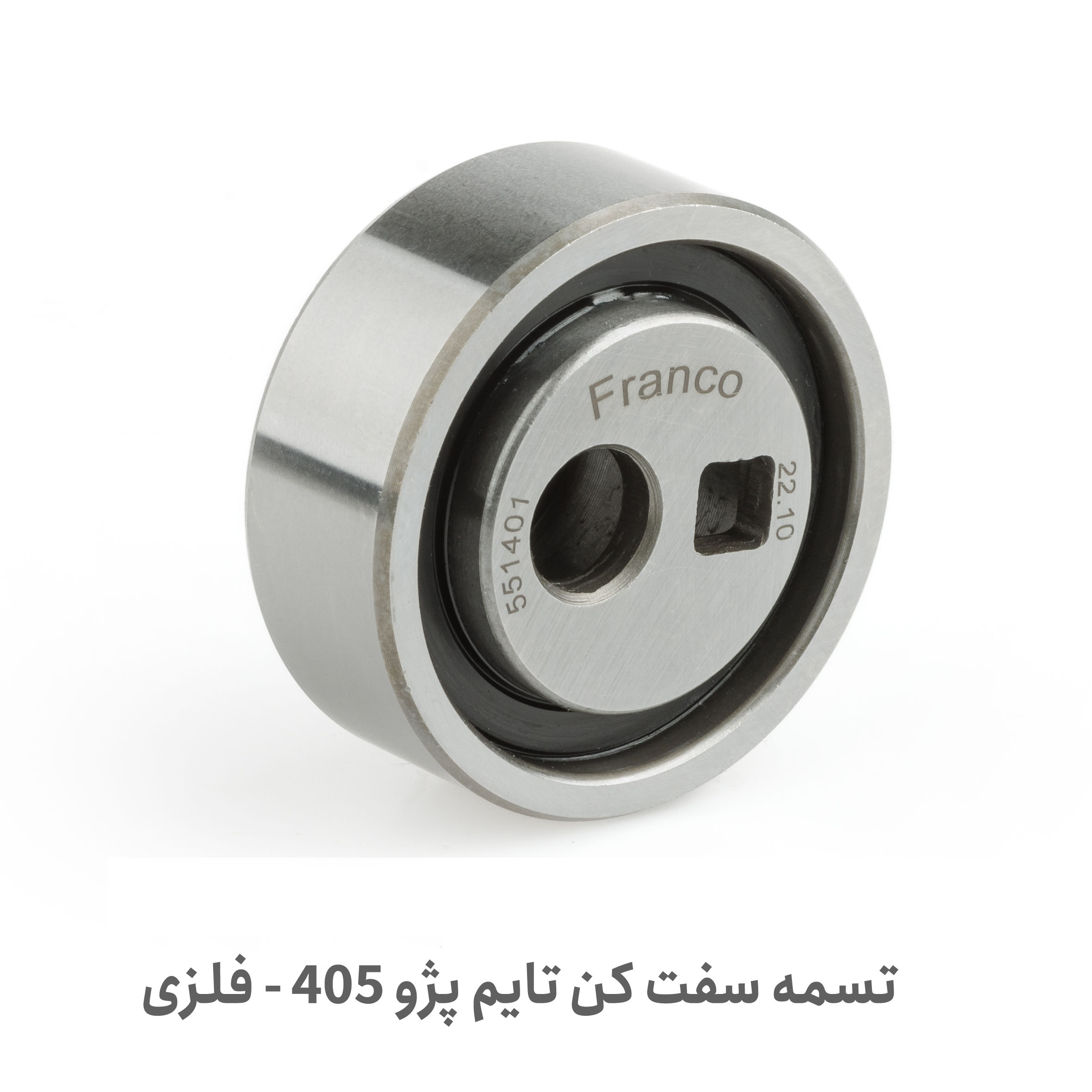 تسمه سفت کن تایم فلزی اصل پژو ۴۰۵ | پلاس پارت