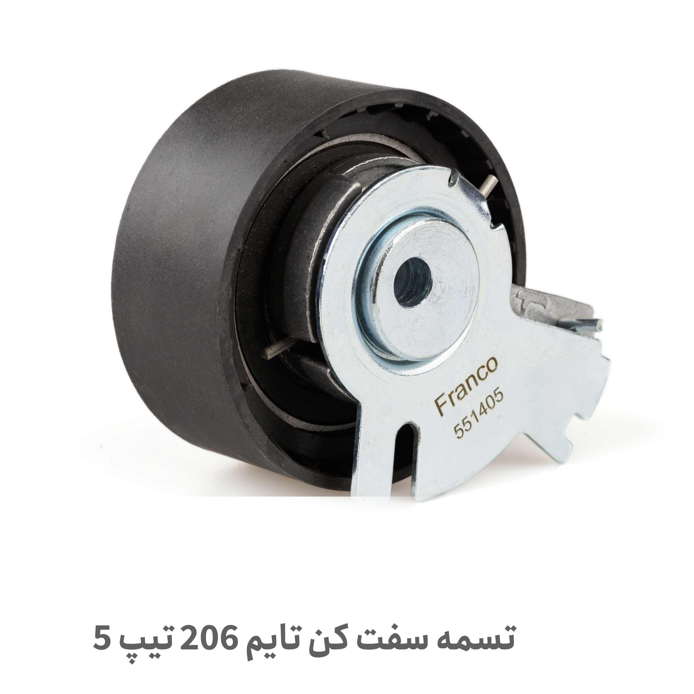 تسمه سفت کن تایم اصل ۲۰۶ تیپ ۵ | پلاس پارت