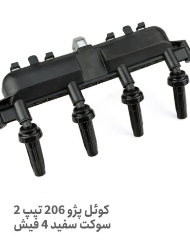 کوئل استاندارد پژو 206 تیپ 2 4 فیش | خرید با کیفیت از پلاس پارت