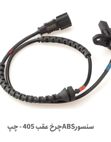 سنسور ABS چرخ عقب پژو 405 | خرید با کیفیت از پلاس پارت