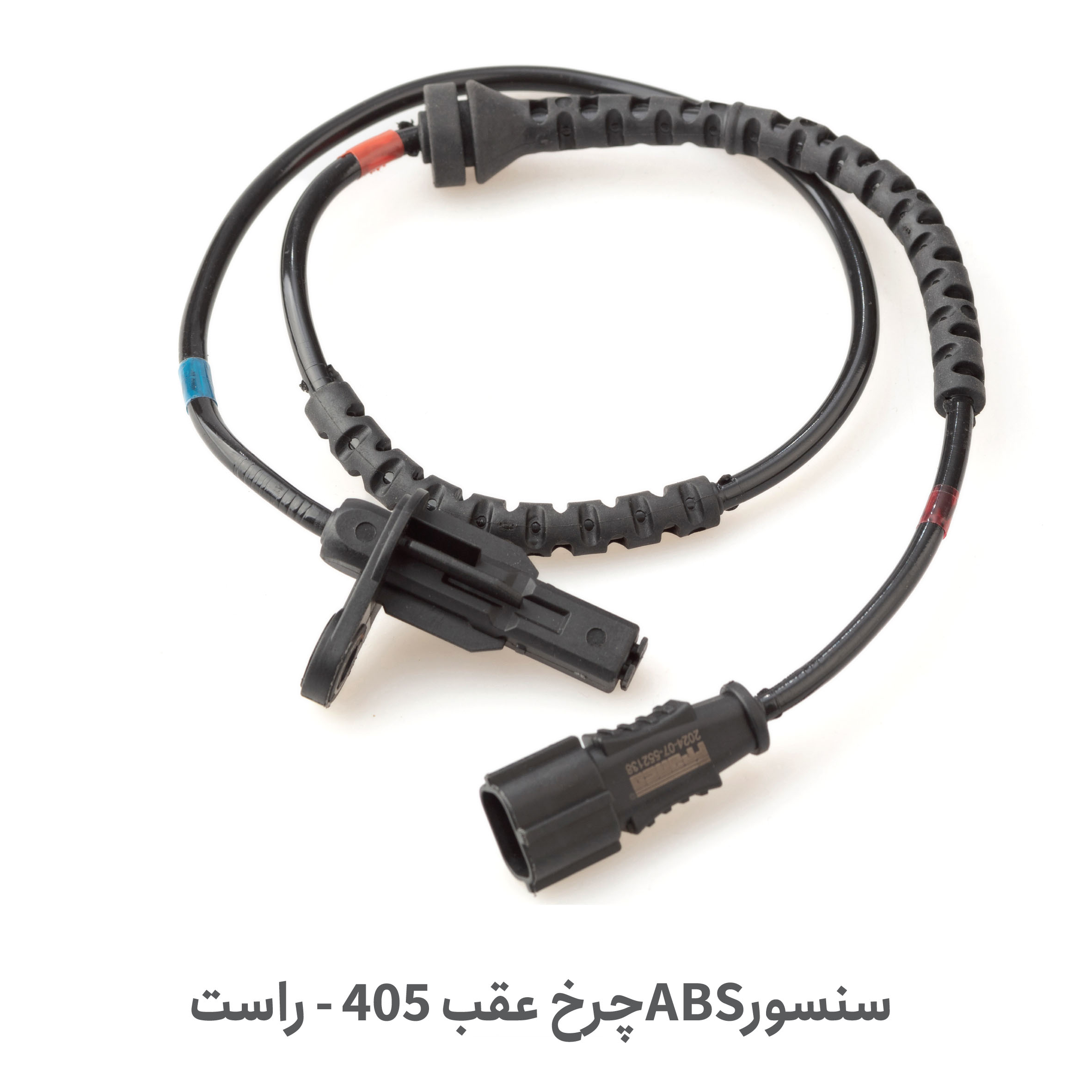 سنسور ABS چرخ عقب پژو 405 | خرید با کیفیت از پلاس پارت