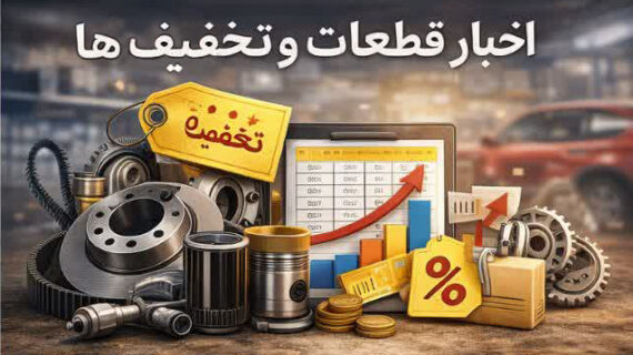 اخبار قطعات خودرو | جدیدترین تخفیف‌ها و اطلاعیه‌ها
